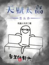 天赋太高怎么办小说