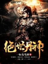 绝世丹神小说