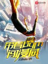 随身带着BGM闯漫威小说