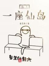 捡了一座仙岛小说