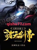 无限穿越之诸天剑帝小说