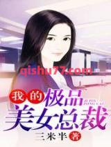 我的极品美女总裁小说