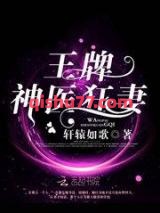 王牌神医狂妻小说