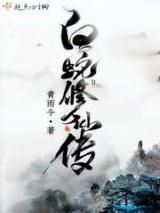 白蛇修仙传小说