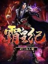 霸皇纪小说