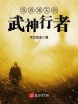 流浪诸天的武神行者小说