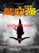 玩游戏能变强小说