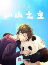 霹雳之仙山之主小说