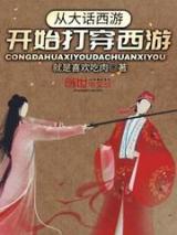 从大话西游开始打穿西游小说
