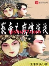 影帝之巅峰演技小说