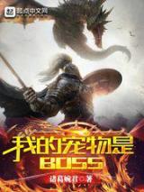 我的宠物是BOSS小说