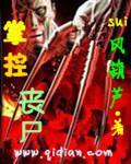 掌控丧尸小说