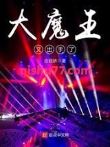 大魔王又出手了小说