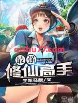 最强修仙高手小说