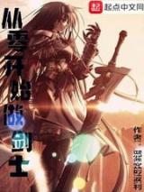 从零开始做剑士小说
