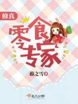 修真零食专家小说