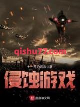 侵蚀游戏小说