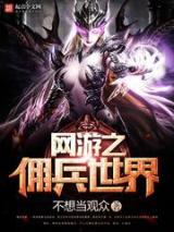 网游之佣兵世界小说