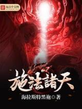 施法诸天小说
