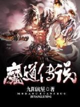 魔道传说小说