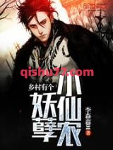 乡村有个妖孽小仙农小说