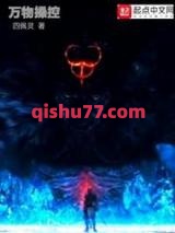 万物操控小说