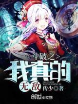斗破之我真的无敌小说