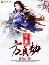 玄黄方真劫小说