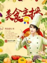 神级美食主播小说