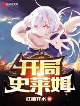 开局史莱姆小说