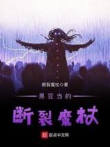黑亚当的断裂魔杖小说