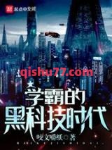 学霸的黑科技时代小说