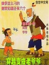 穿越变成老爷爷小说