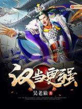 汉当更强小说