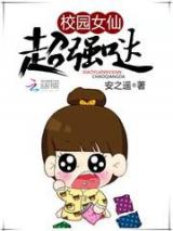校园女仙超强哒小说