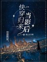 快穿归来当影后小说