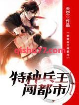 特种兵王闯都市小说