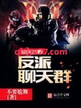 诸天万界反派聊天群小说