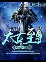 太古至尊小说