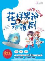 快穿攻略之男神别跑小说