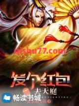 发个红包去天庭小说