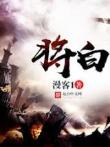 将白小说