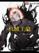 机械王庭小说
