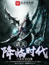 诸天大航海时代小说