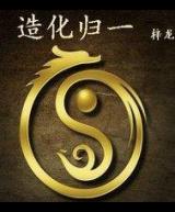 造化归一小说