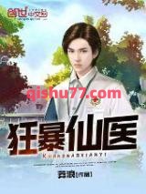 狂暴仙医小说