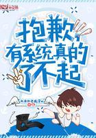 抱歉,有系统真的了不起小说