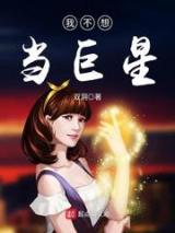 我不想当巨星小说