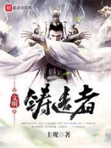 文明铸造者小说