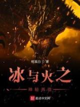 冰与火之神秘再临小说